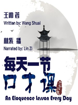 cover image of 每天一节口才课